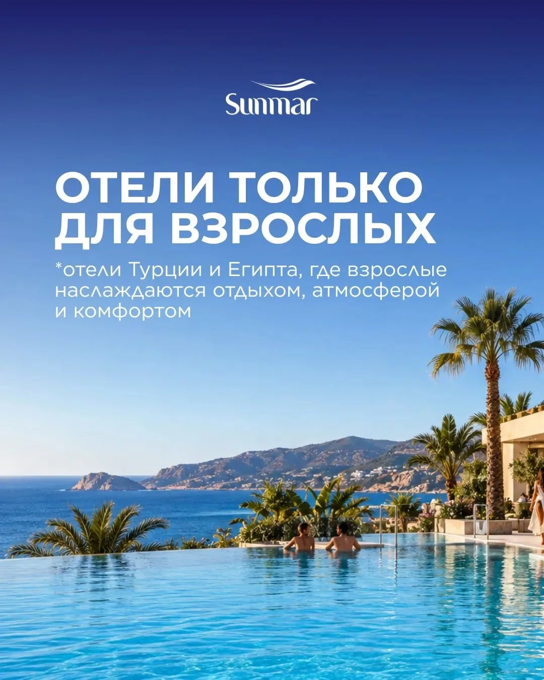 ☀️Отдых без детей: подборка отелей Adults Only в Турции и Египте!