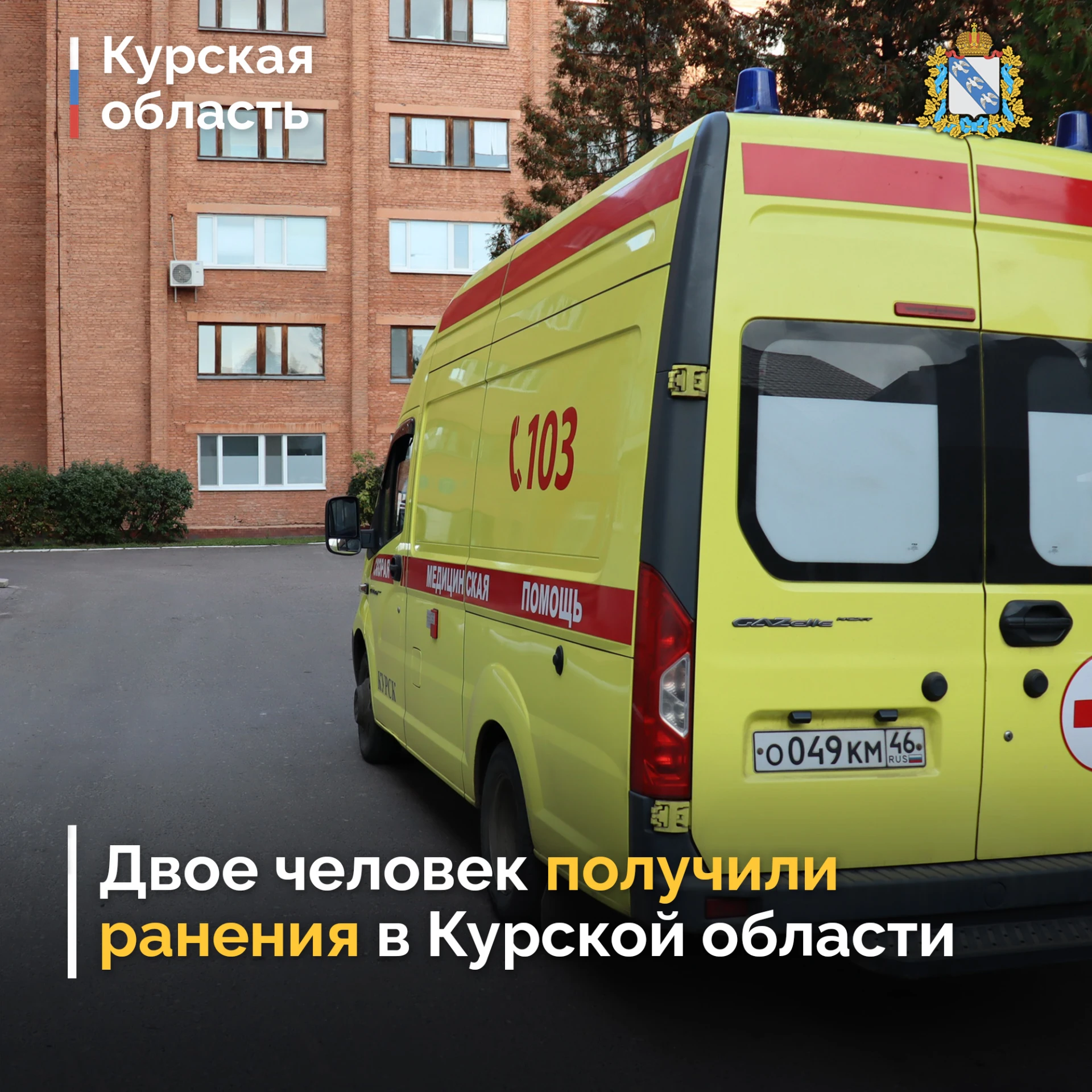 🚑  Двое человек получили ранения в Курской области. Губернатор Курской области Алексан...