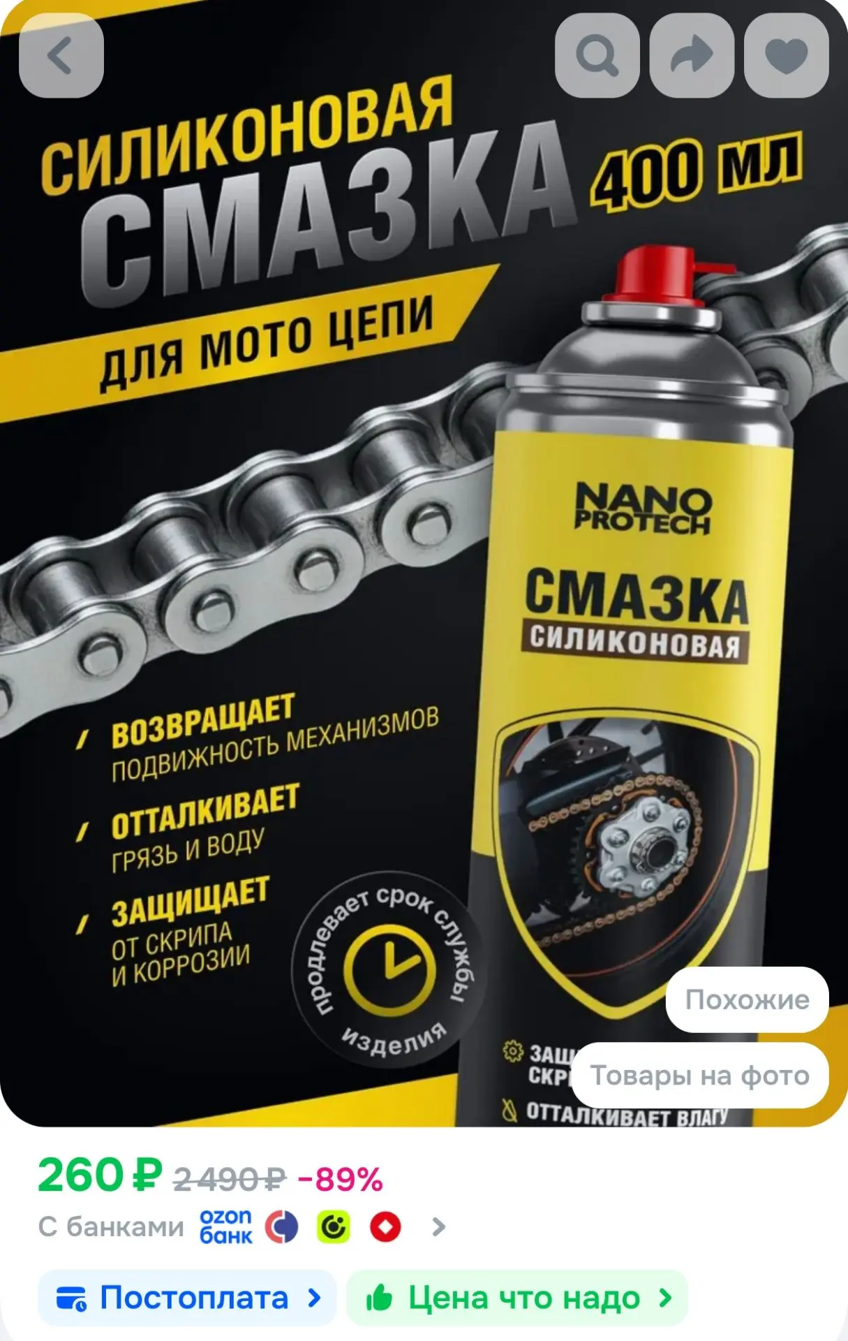Смазка для цепи мотоцикла NANOPROTECH / Смазка силиконовая дорожная, 400 мл