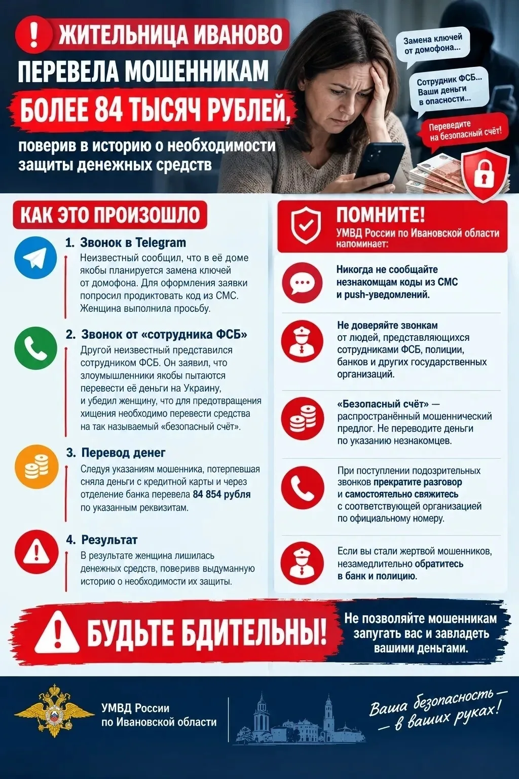 ❗ Жительница областного центра доверилась лжесотруднику ФСБ и лишилась денег