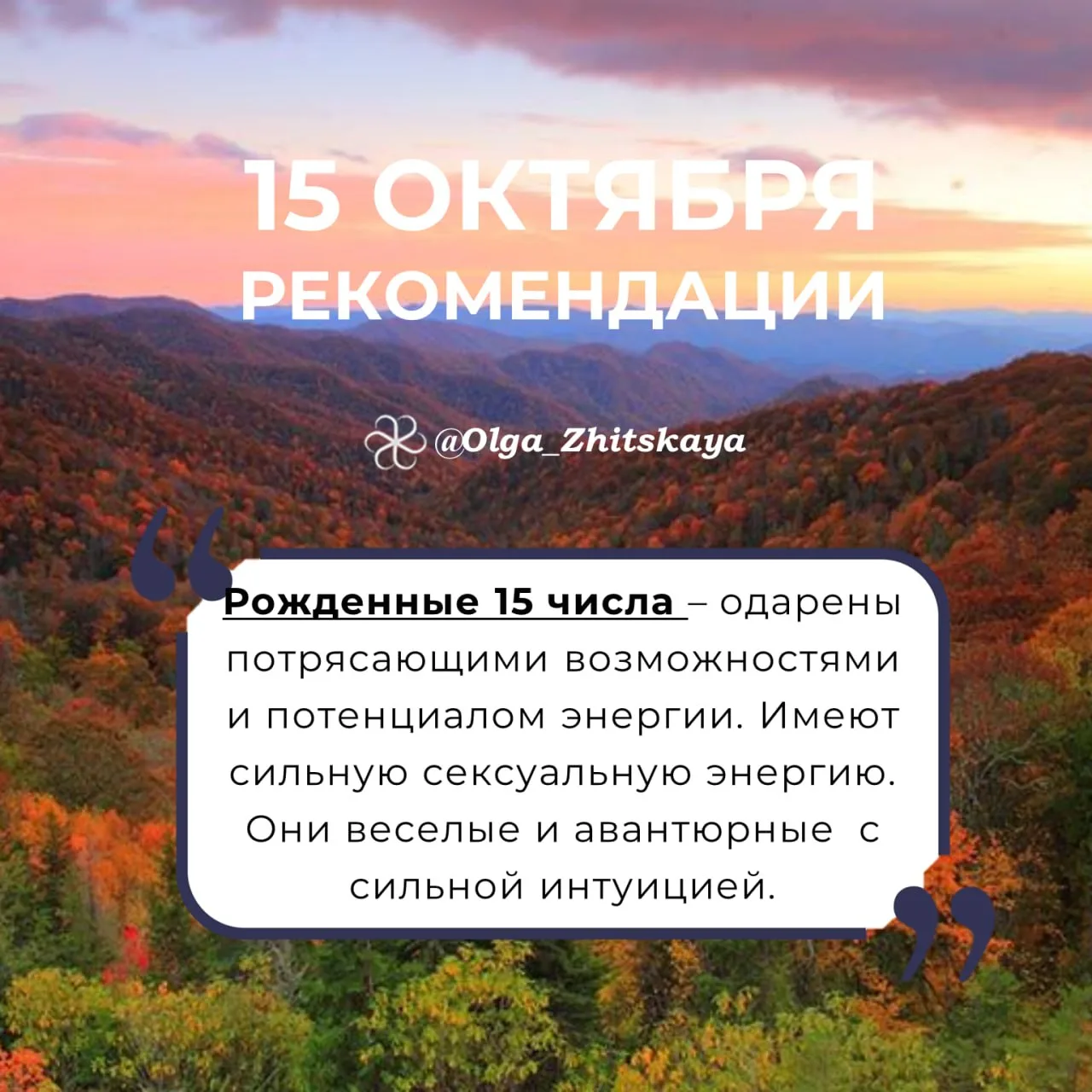 Рекомендации на 15 октября