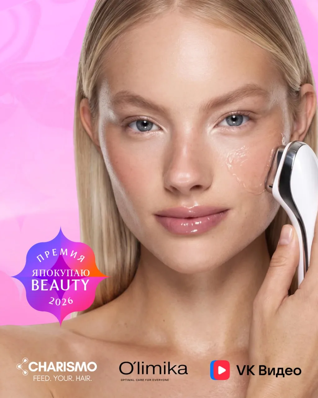 Премия ЯПокупаю Beauty 2026 продолжает набирать обороты: в этом году она стала еще масш...