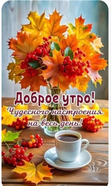 Всем доброго утра и хорошего дня!
