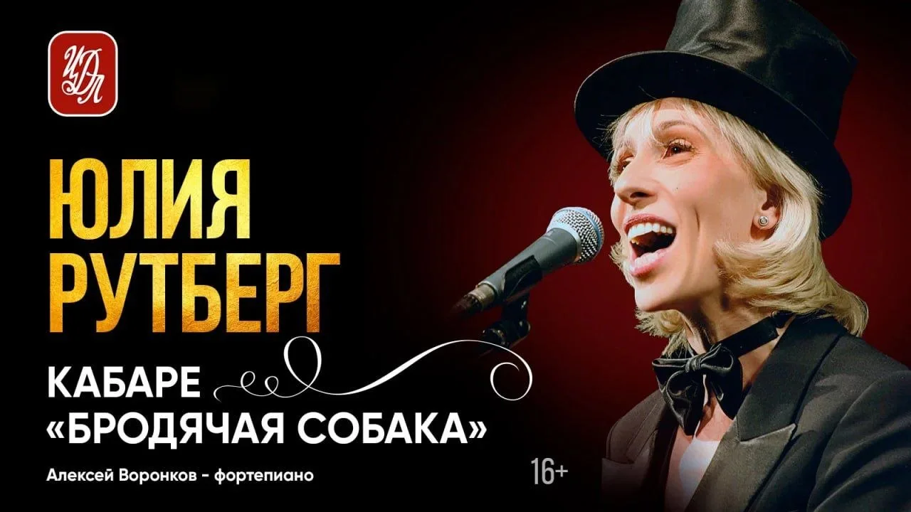 Юлия Рутберг "Кабаре Бродячая собака": промокод минус 20%