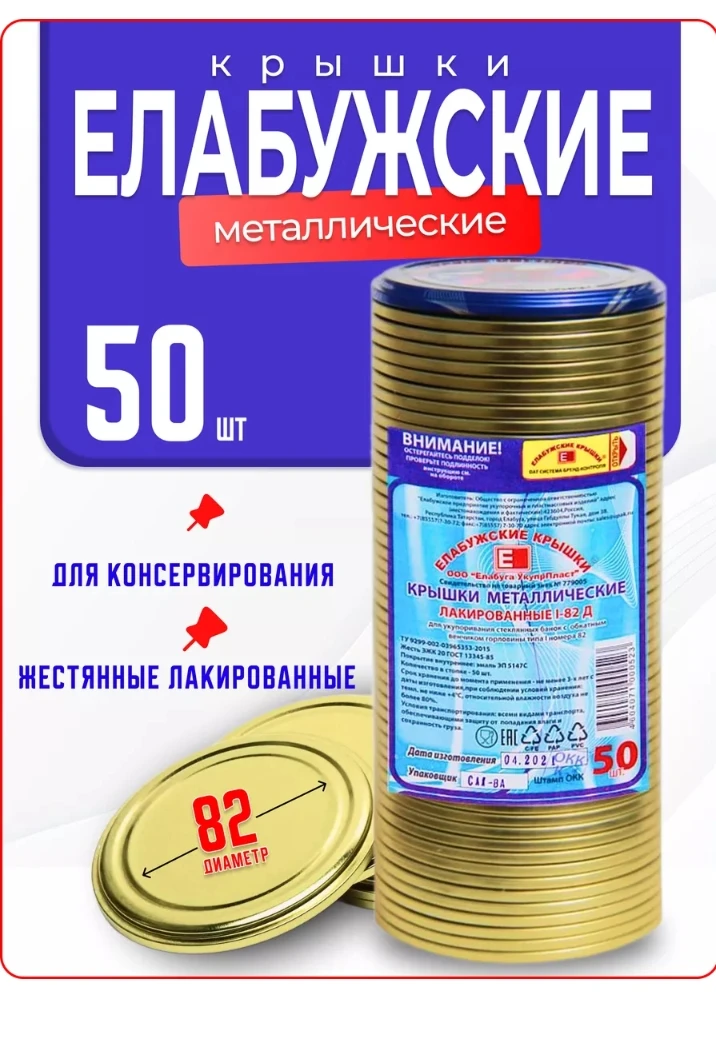 Крышки Елабужские закаточные для консервирования *50шт.         Цена фиксированная ⚠️ 3...