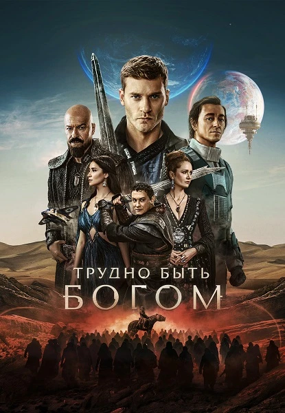 Трудно быть богом [S01] (2026) WEBRip-AVC