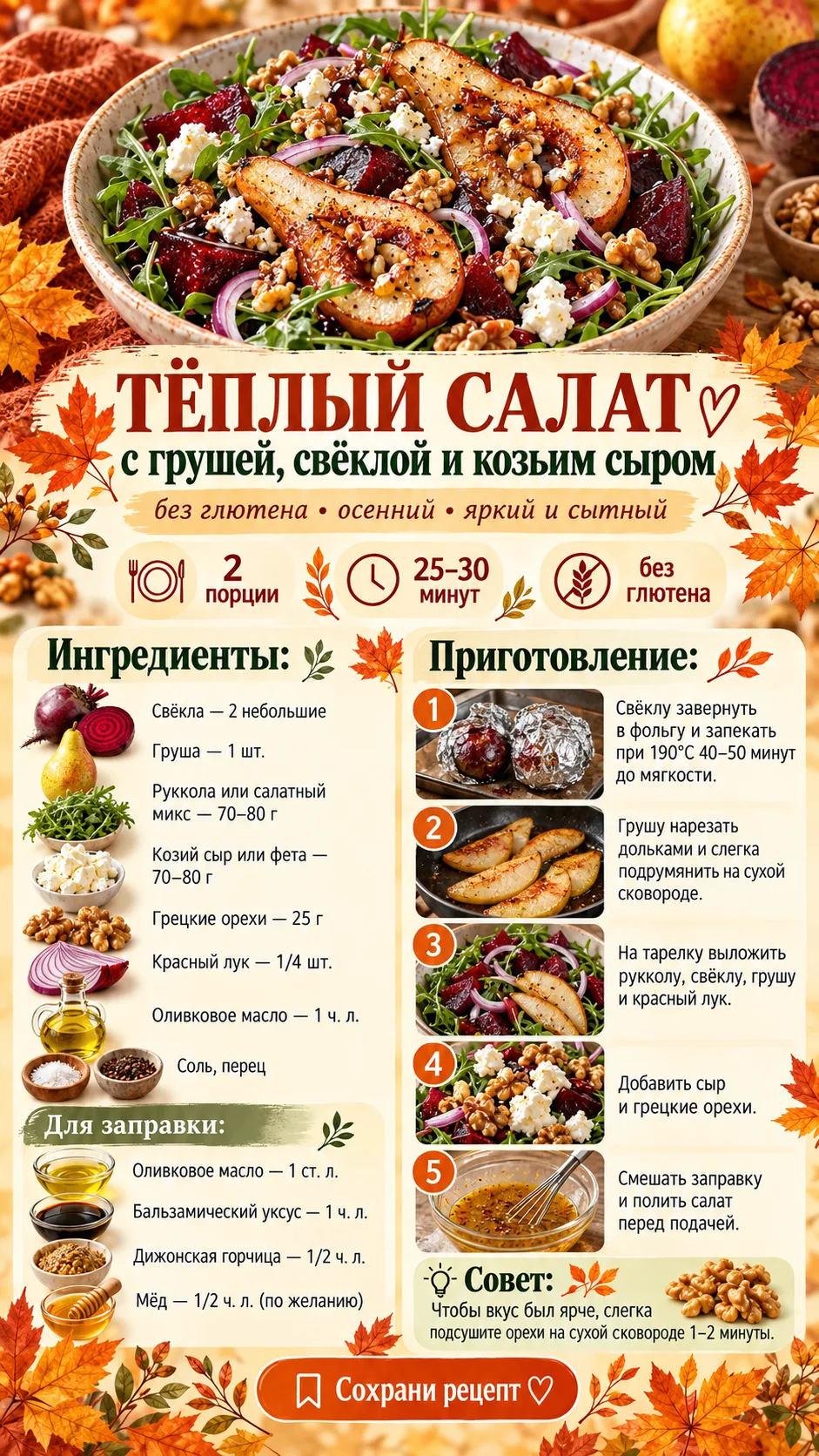 🍐 Тёплый салат с грушей, свёклой и козьим сыром.