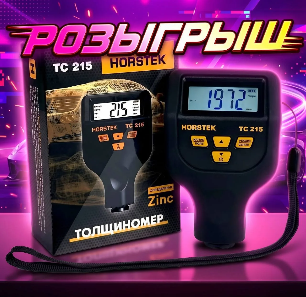 🔥РОЗЫГРЫШ ТОЛЩИНОМЕРА🔥