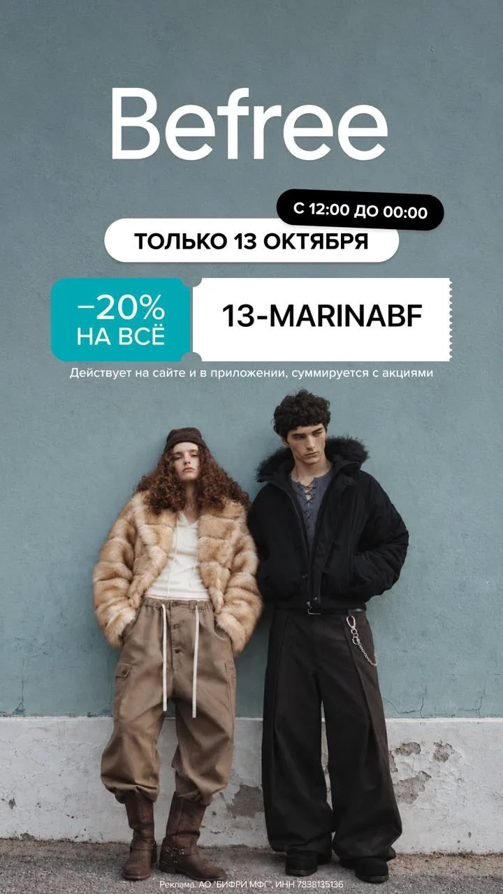 флеш-акция в Befree ⚡️