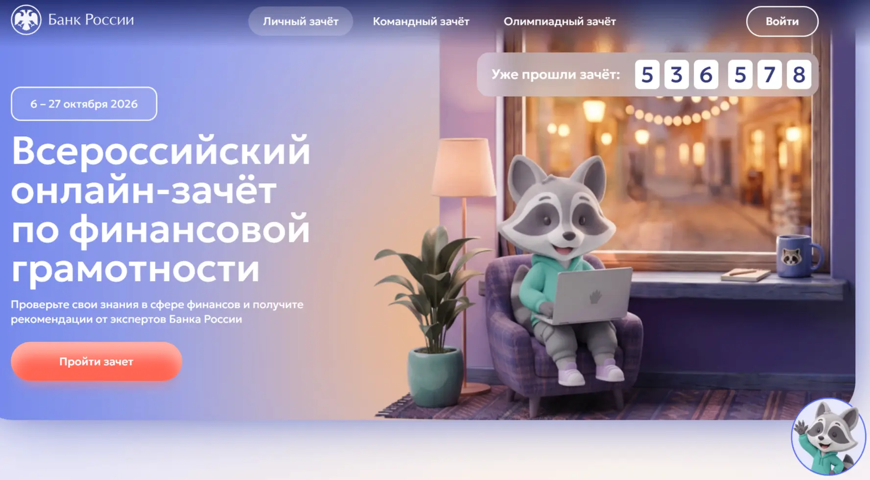 📢 Стартует IX Всероссийский онлайн-зачет по финансовой грамотности!