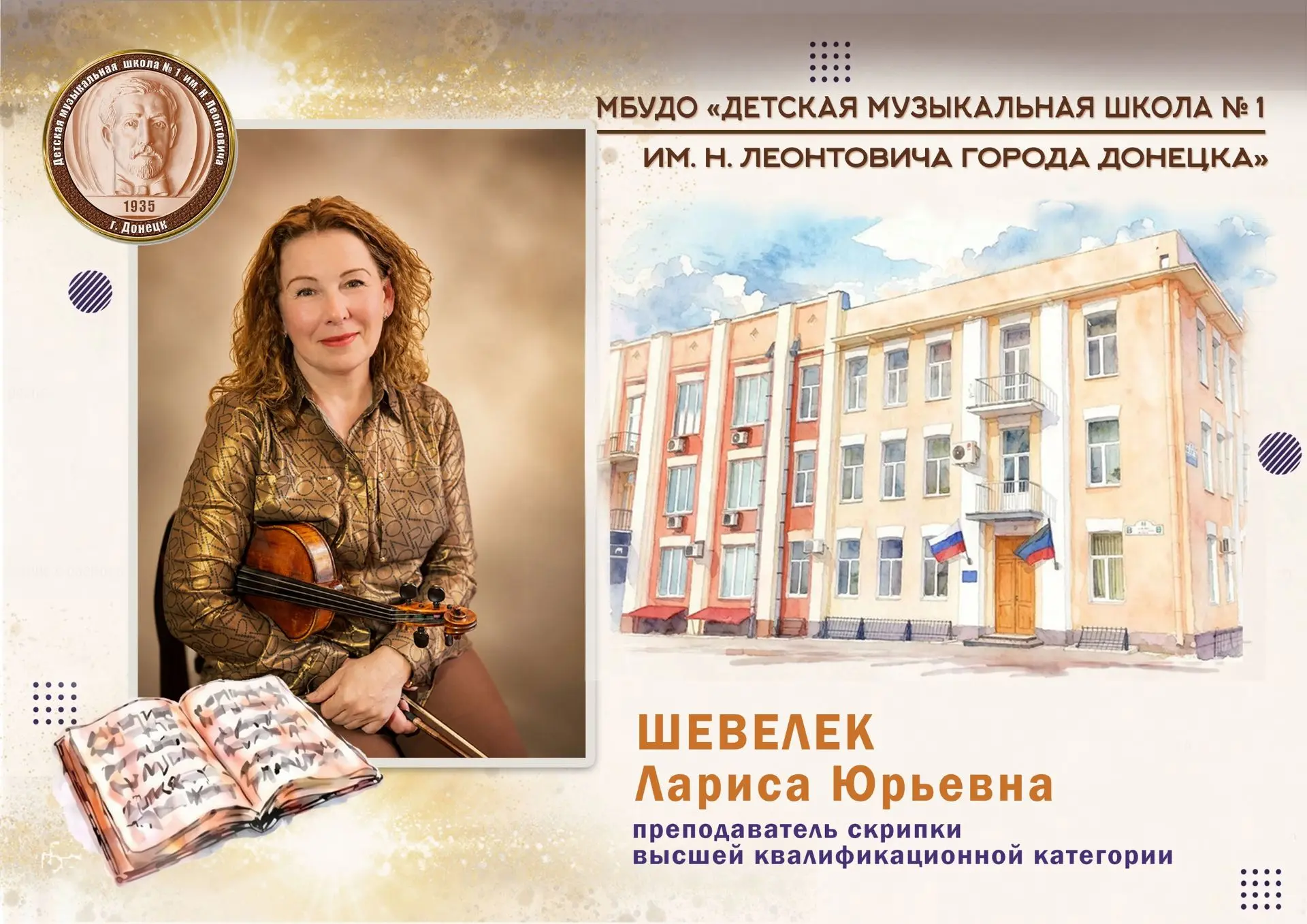✨ПРЕПОДАВАТЕЛЬ ДЕТСКОЙ МУЗЫКАЛЬНОЙ ШКОЛЫ № 1 ИМ. Н. ЛЕОНТОВИЧА ГОРОДА ДОНЕЦКА СТАЛА ПОБ...