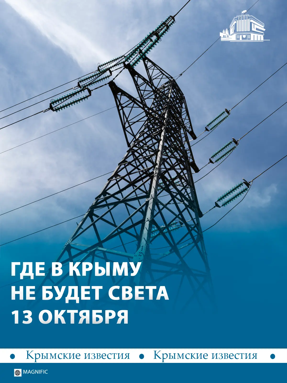 ❗️ В Крыму 13 октября действует режим ограничения потребления электроэнергии. Энергетик...