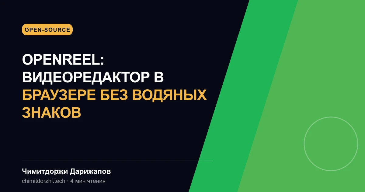 OpenReel: видеоредактор в браузере без водяных знаков