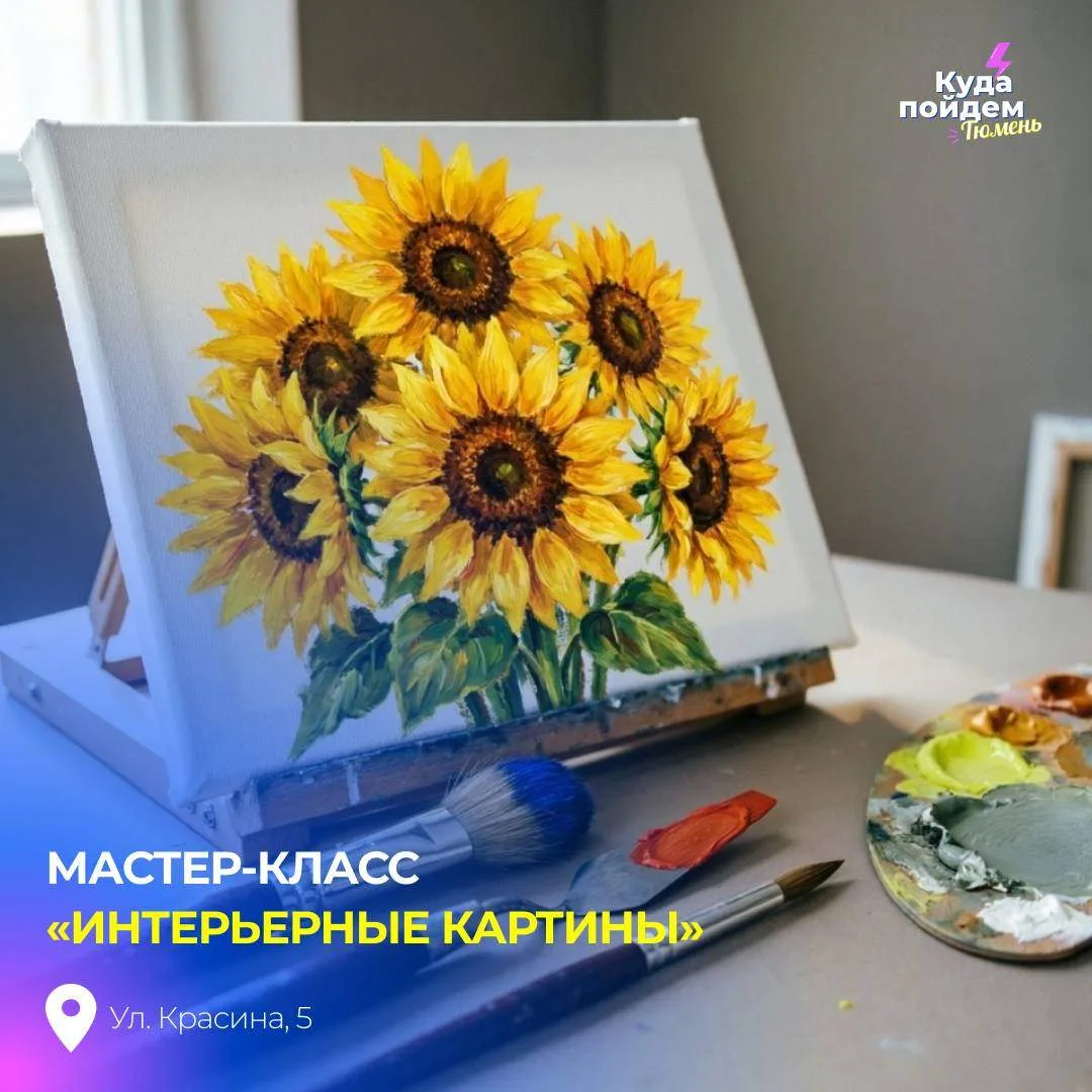 Пойдем на мастер-класс «Интерьерные картины»