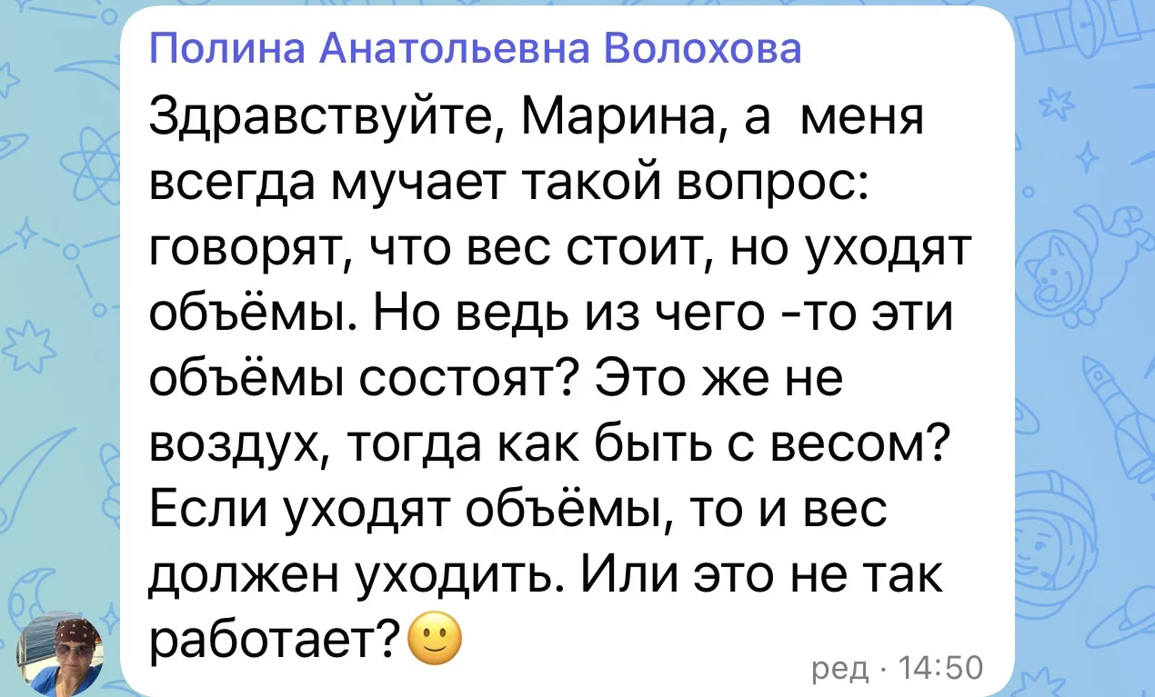 Полина спрашивает: «Вес стоит, но уходят объёмы. Но ведь объёмы — это не воздух, из чег...