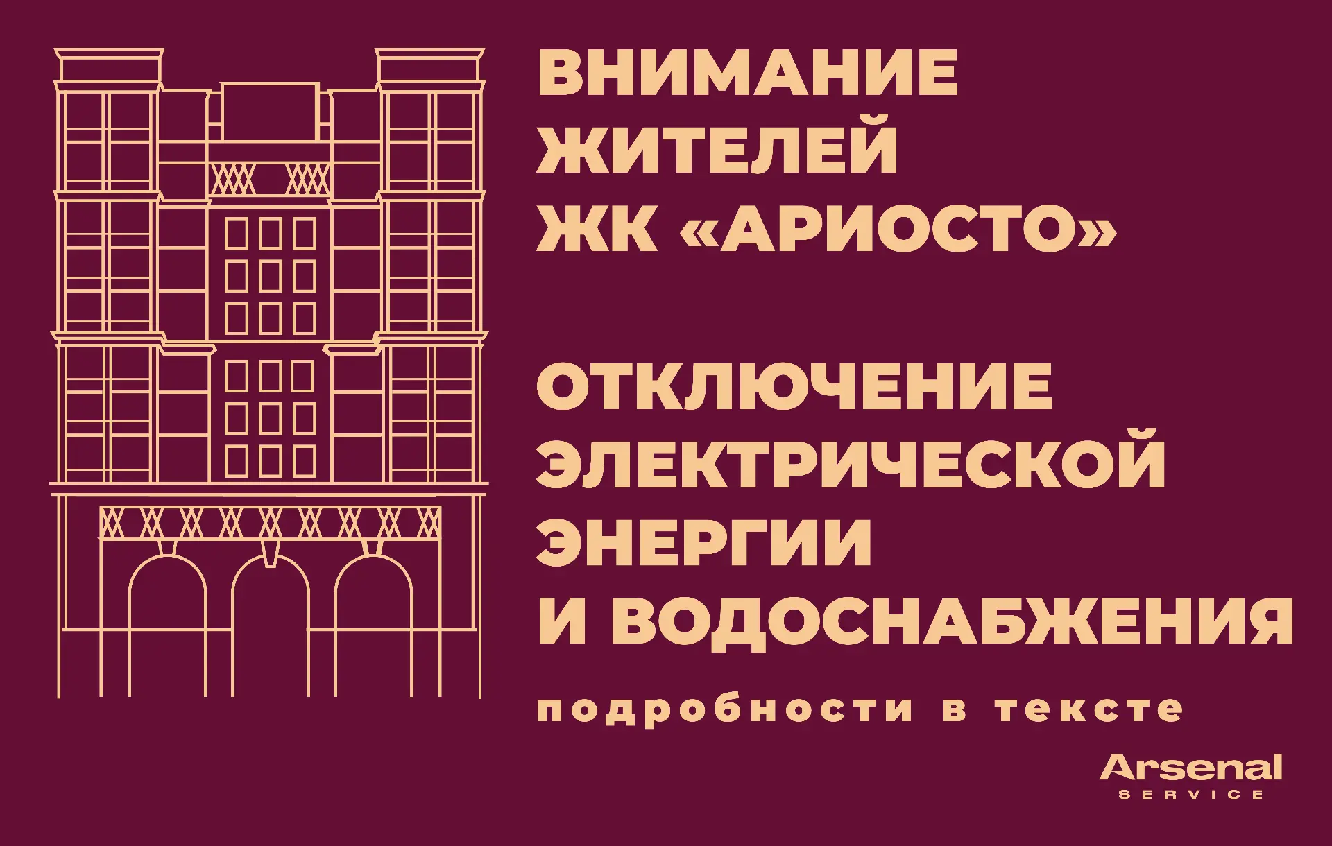 ⚡⚡⚡ Уважаемые жители ЖК «Ариосто»!
