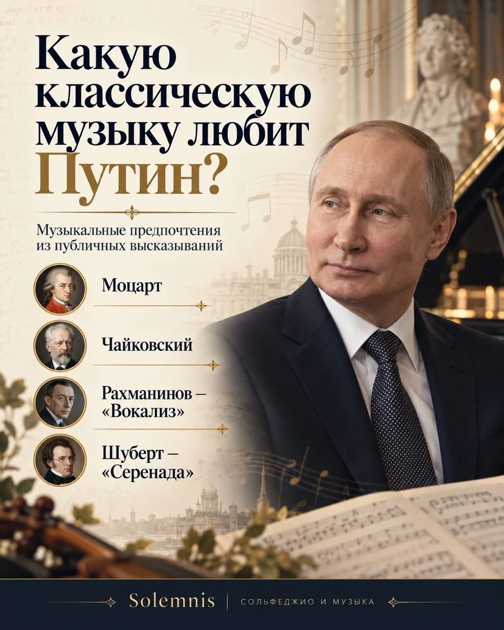 🎼 Какую классическую музыку любит Владимир Путин?