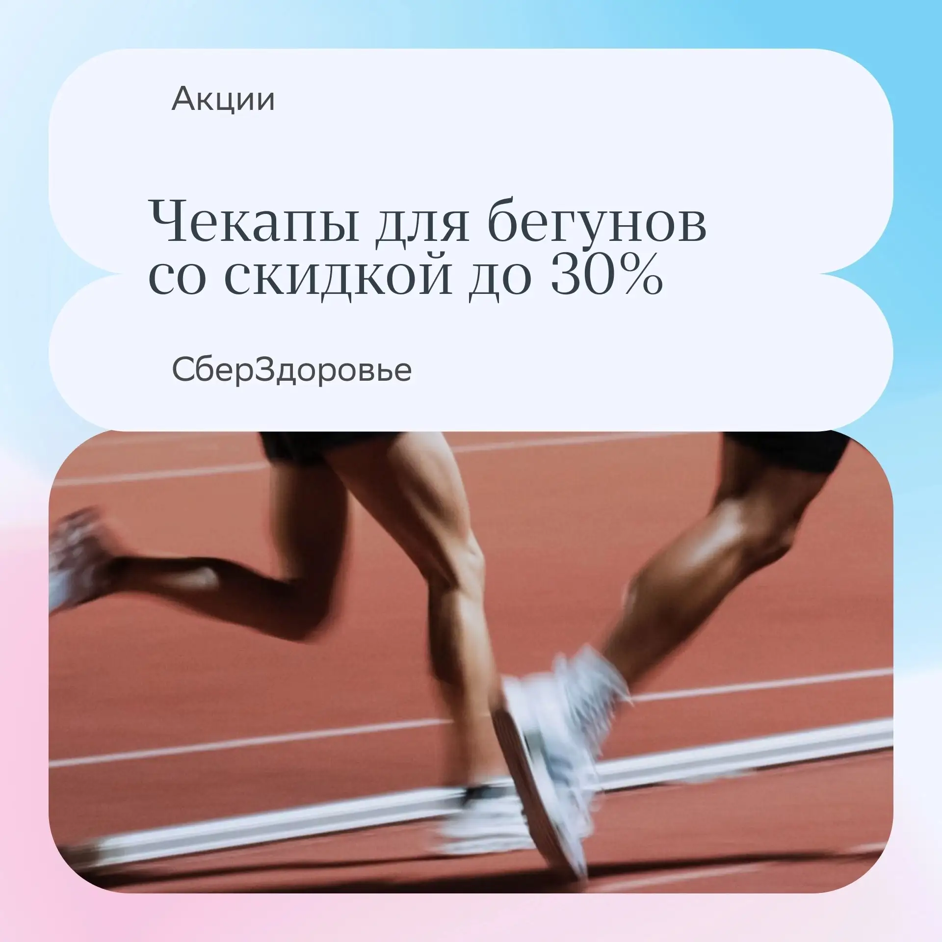 Чекапы для бегунов со скидкой до 30%