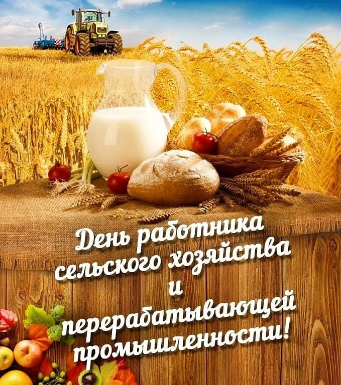 🌻Уважаемые работники сельского хозяйства и перерабатывающей промышленности, ветераны о...