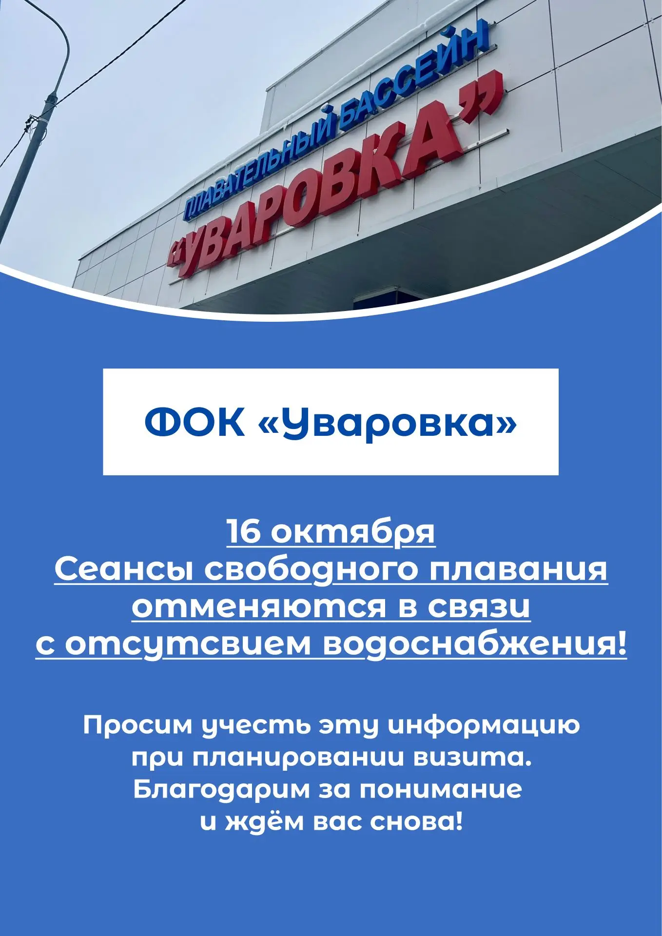 ❗️Изменения в работе бассейна ФОК «Уваровка» 16 октября
