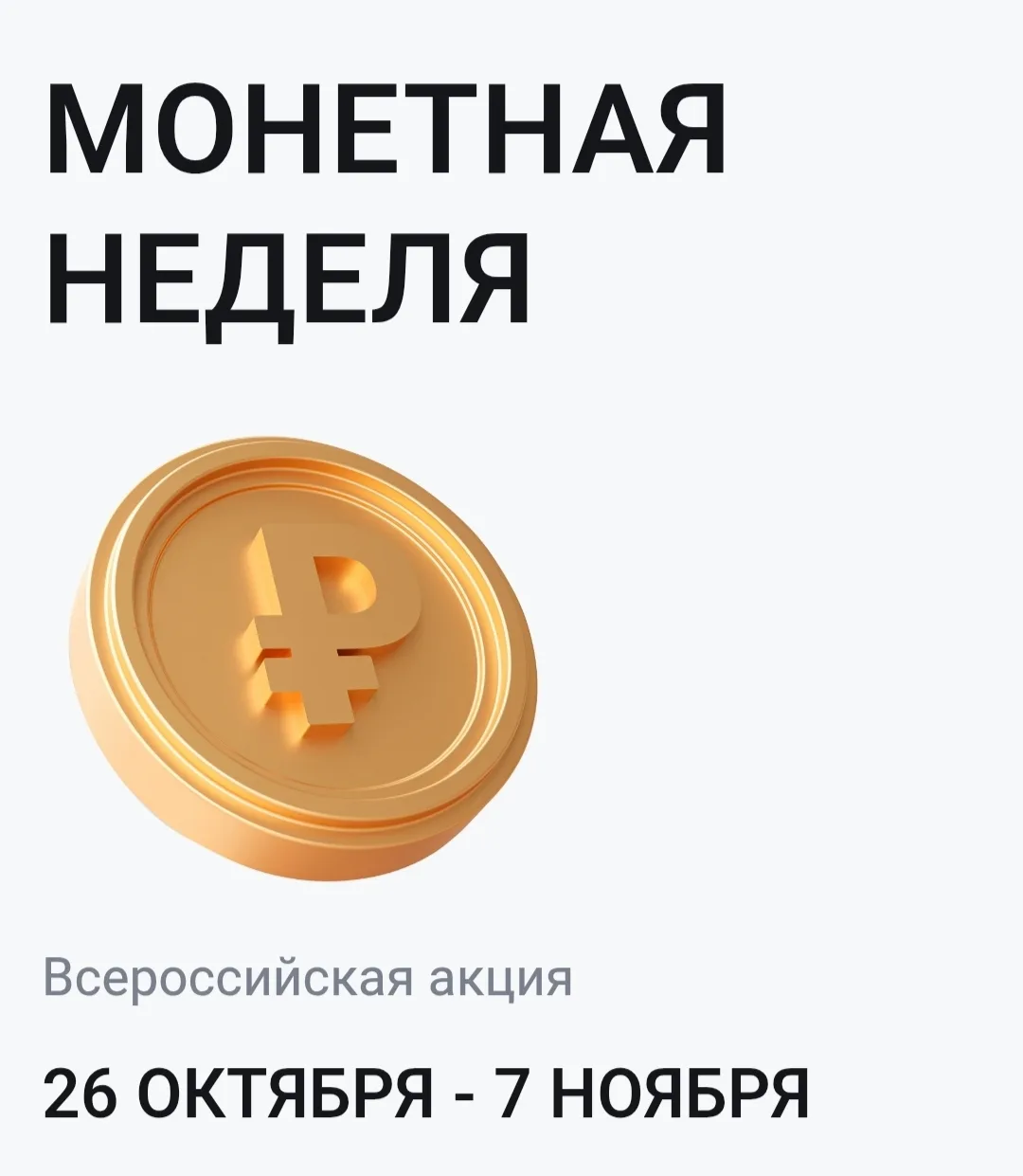 С 26 октября по 7 ноября продлится традиционная акция Банка России «Монетная неделя».