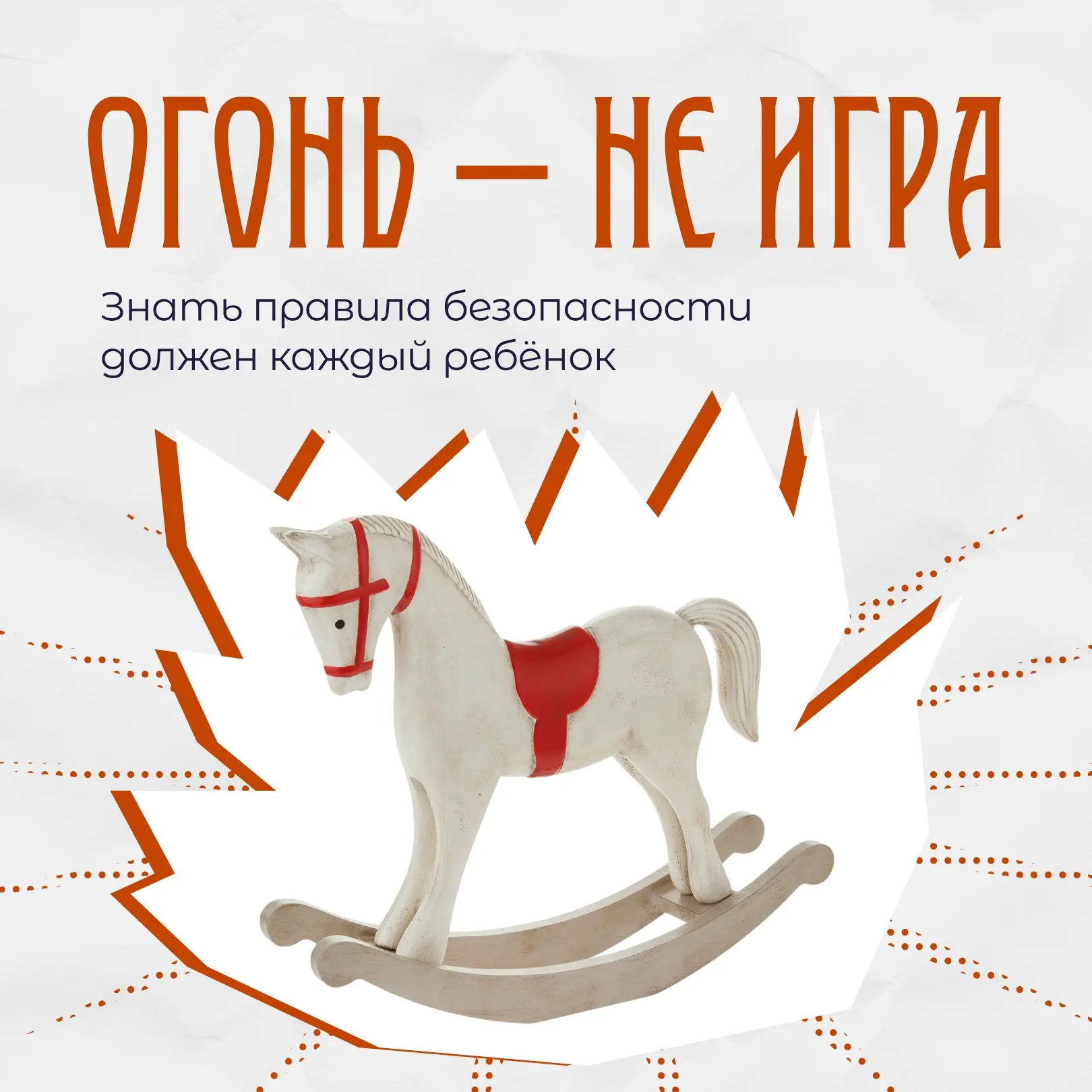 Огонь — не игра, и знать правила безопасности должен каждый ребёнок. Мы собрали простые...