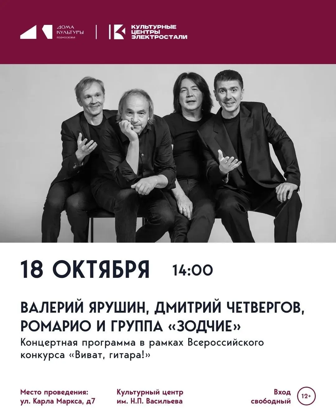 🎸 18 октября в Культурном центре им. Н.П. Васильева пройдет концертная программа в рам...