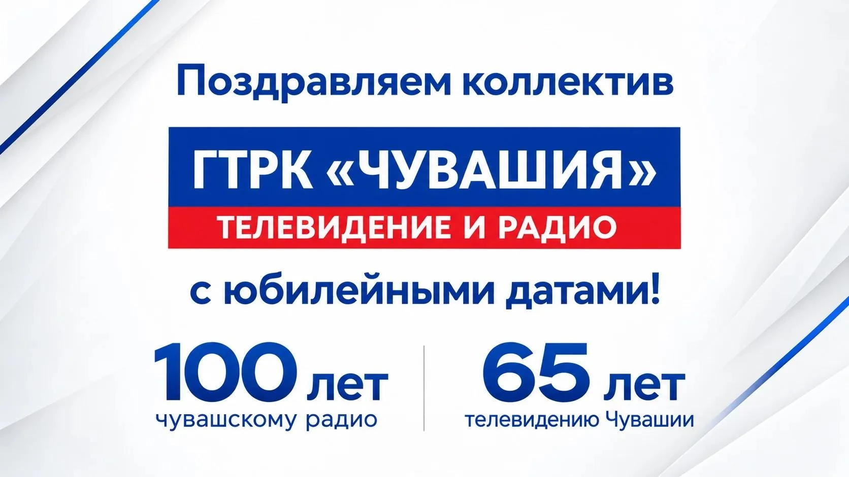 Избирательная комиссия Чувашской Республики поздравляет коллектив ГТРК «Чувашия» со 100...