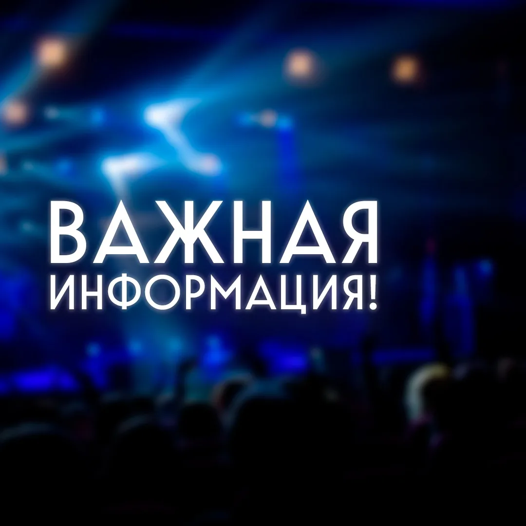 ⚠️ ВАЖНАЯ ИНФОРМАЦИЯ!