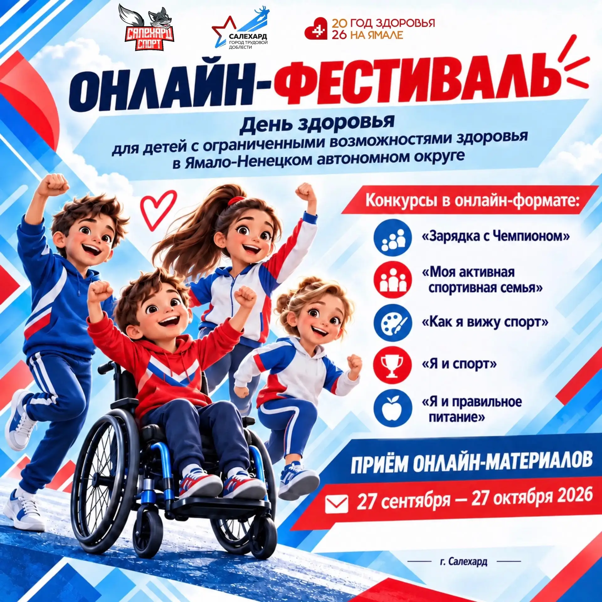 Напоминаем! В Салехарде продолжается фестиваль «День здоровья для детей с ограниченными...