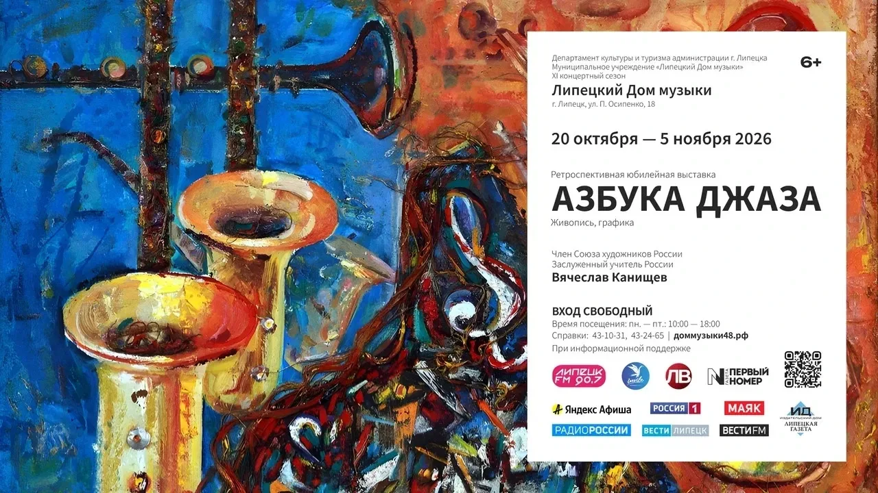 «Азбука джаза»: юбилейная выставка