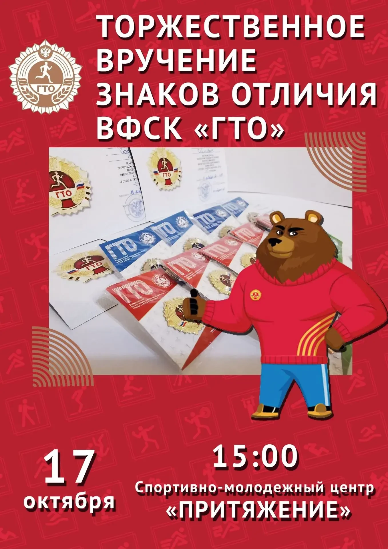 17 октября в 15:00 в Спортивно-молодежном центре "Притяжение" состоится Торжественное в...
