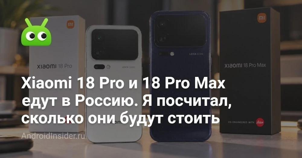 Xiaomi 18 Pro и 18 Pro Max в России: когда ждать и чем они удивят