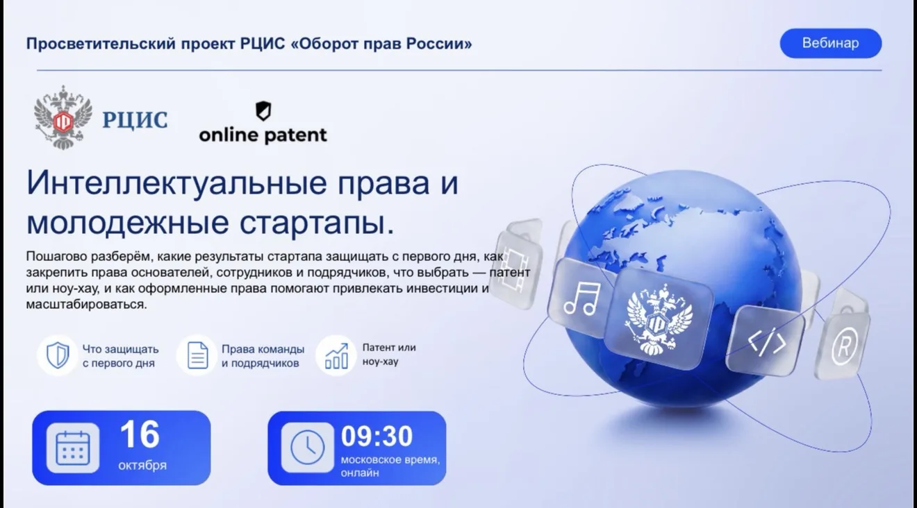 🚀 Напоминаем! Уже завтра, 16 октября, состоится вебинар «Интеллектуальные права и моло...