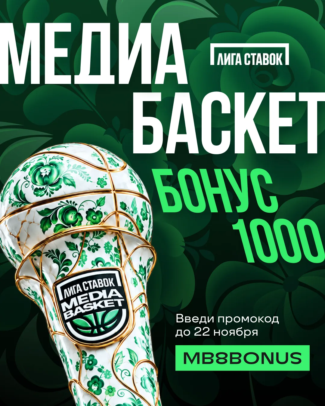 🏀 Лига Ставок MEDIA BASKET возвращается!