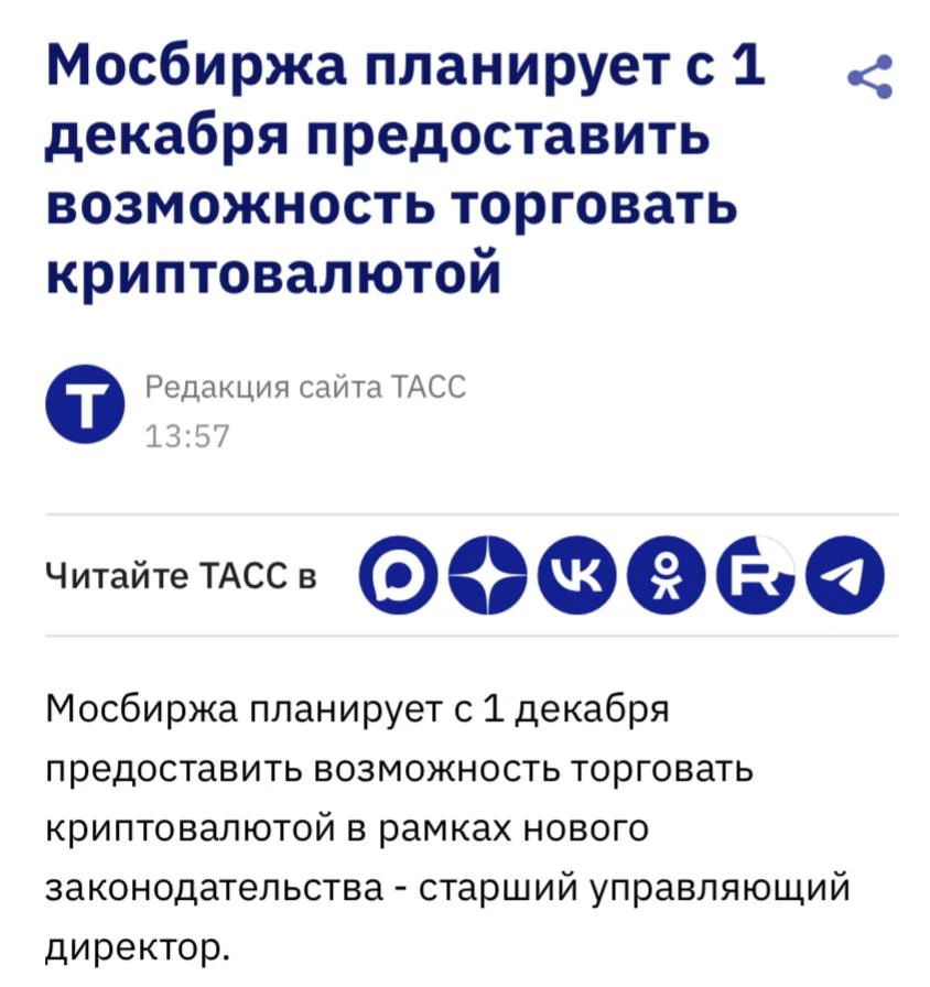 🇷🇺 Мосбиржа может запустить торги криптовалютой уже 1 декабря.