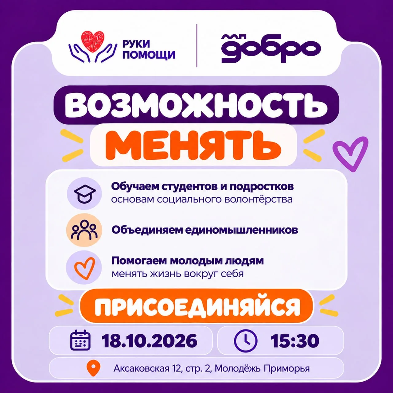 «Возможность менять» — набор волонтёров открыт! 🙏