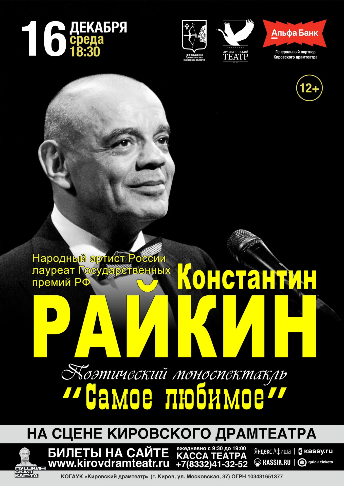 💫 Поэтический моноспектакль народного артиста России Константина Райкина!