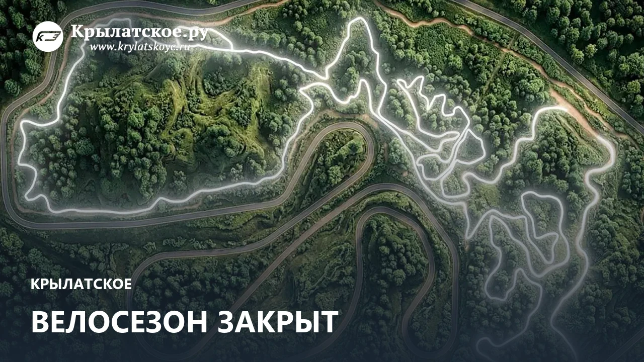 С 15 октября на Крылатских холмах официально закрылся велосезон - Малое велокольцо уход...