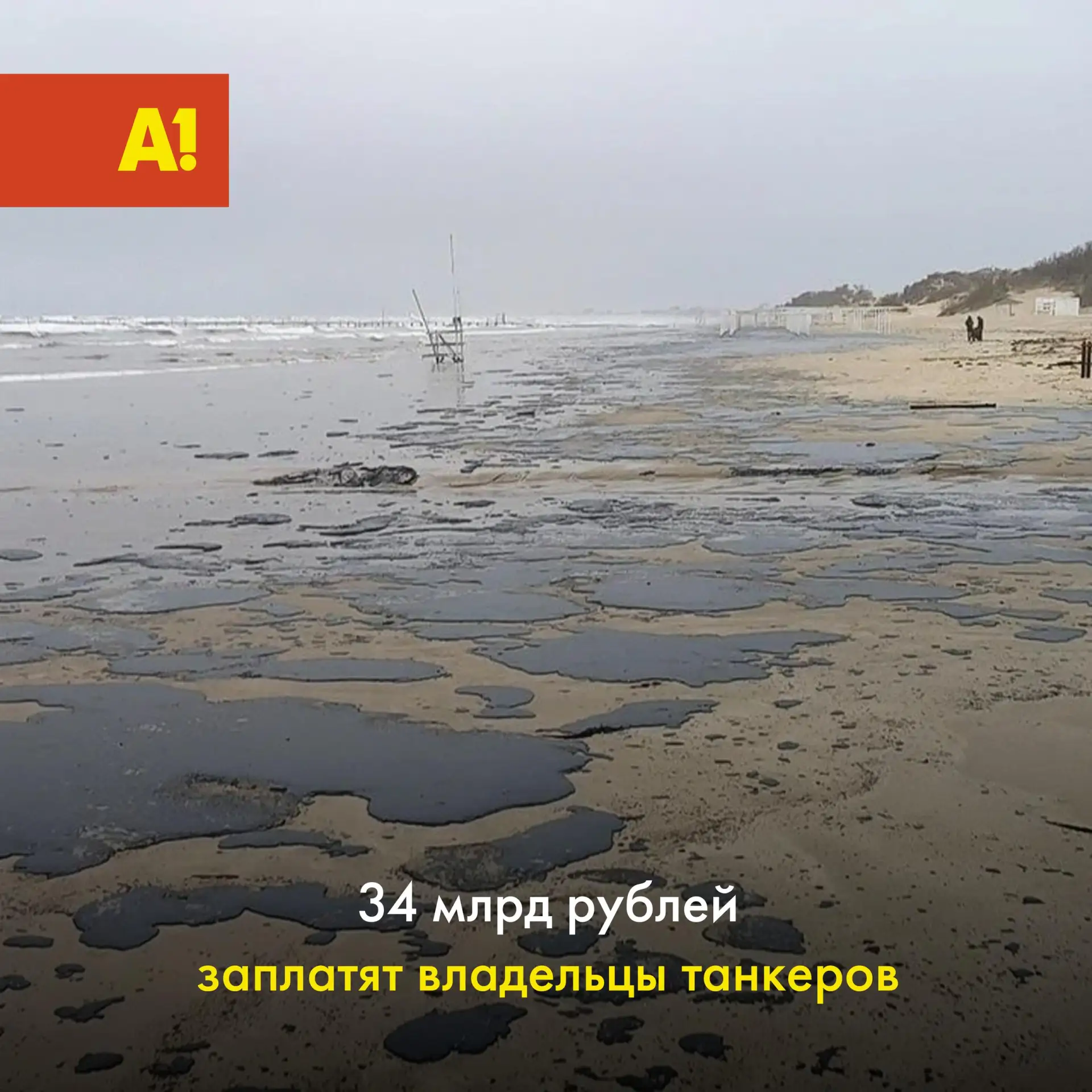 Более 34 млрд рублей заплатят владельцы двух танкеров «Волгонефть» за ущерб после разли...