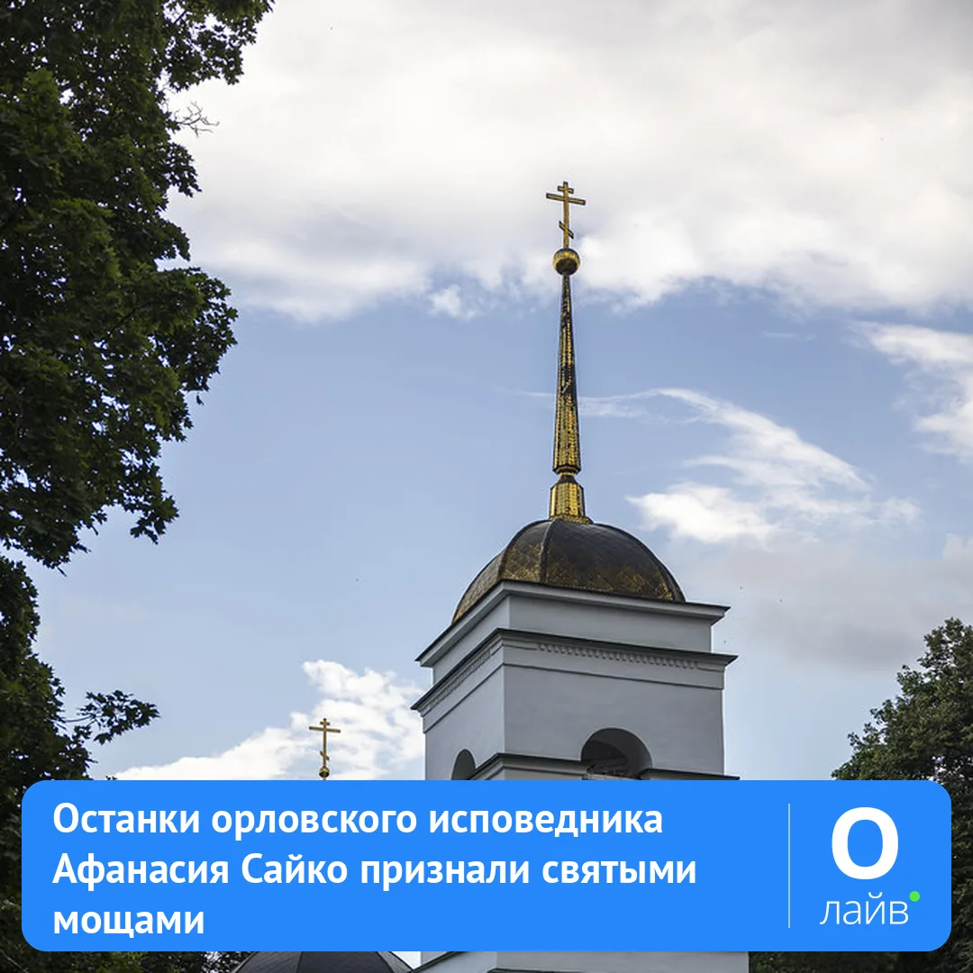 🕯️ Останки орловского исповедника Афанасия Сайко признали святыми мощами