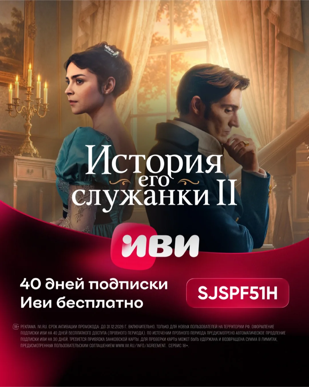 40 дней бесплатного доступа к ИВИ🤩