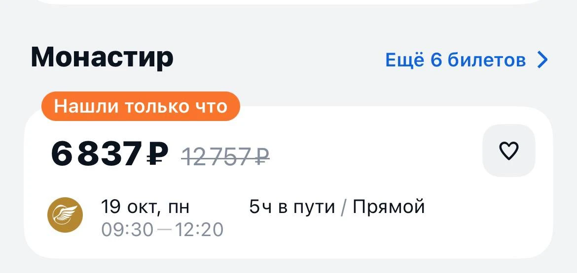 Москва-Монастир за 6837₽., 19 октября, прямой рейс с багажом https://aviasales.tpm.li/d...