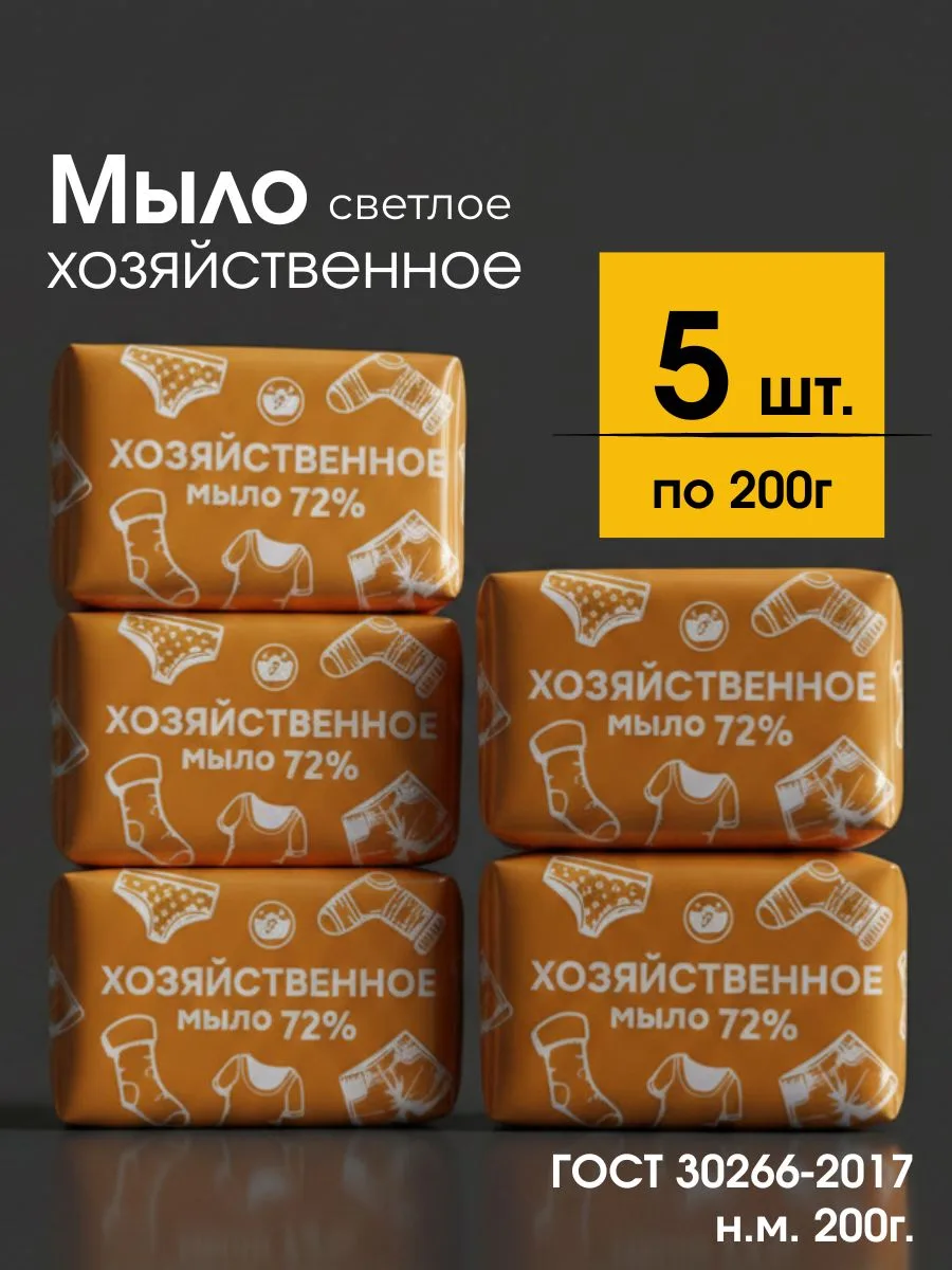 🟠 Мыло хозяйственное твердое 72%, 5 шт х 200г