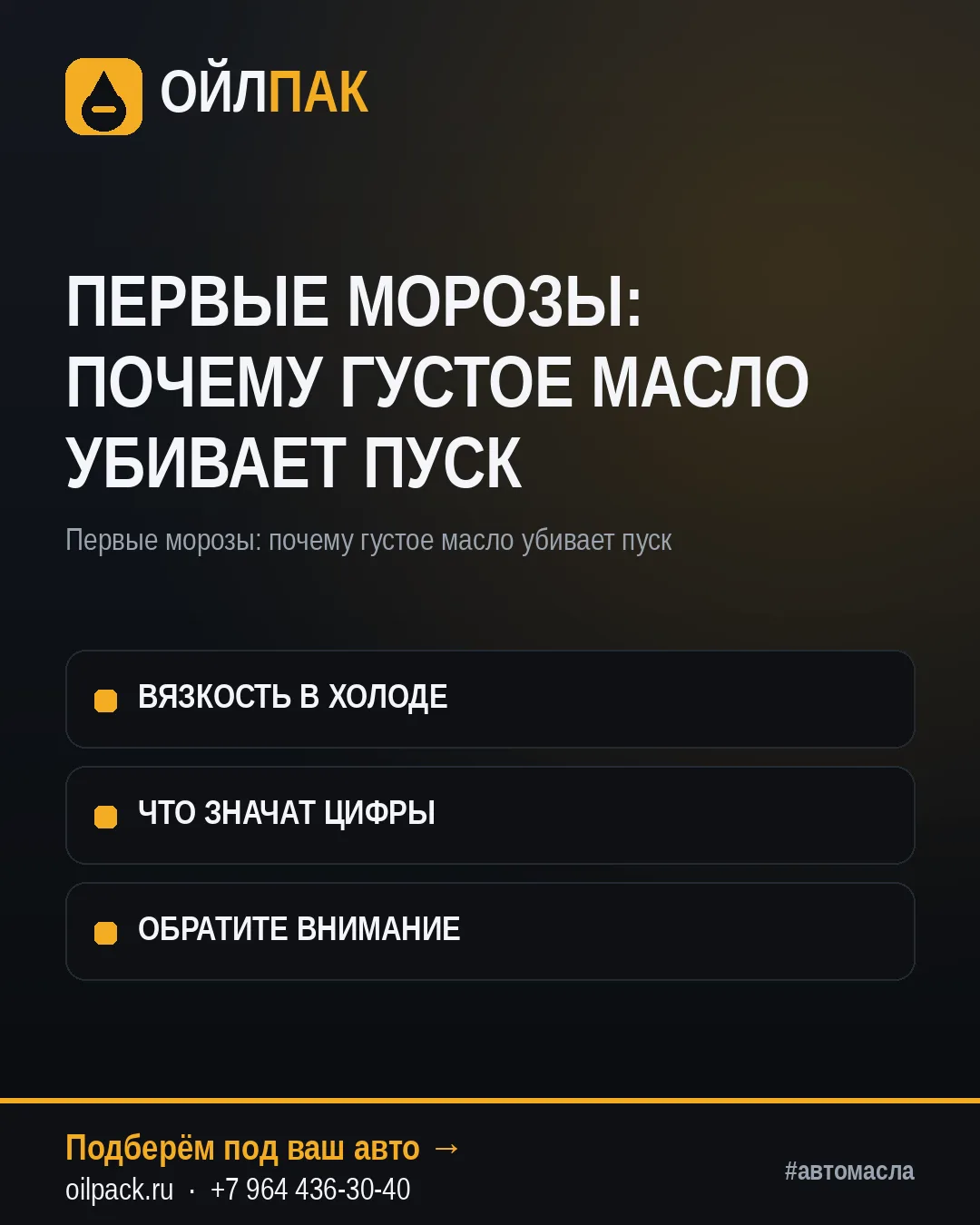 🛢 ПЕРВЫЕ МОРОЗЫ: ПОЧЕМУ ГУСТОЕ МАСЛО УБИВАЕТ ПУСК