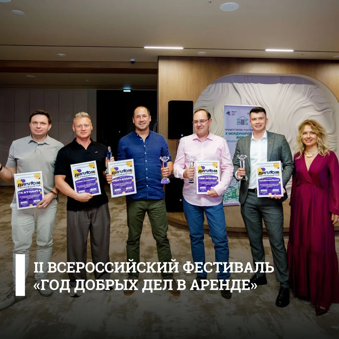 III Всероссийский отраслевой фестиваль «Год добрых дел в аренде»