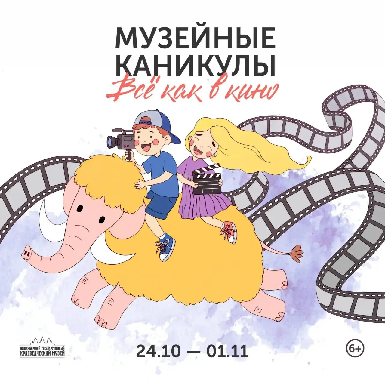 С 24 октября по 1 ноября пройдёт Детский фестиваль «Музейные каникулы. Всё как в кино» 🎬
