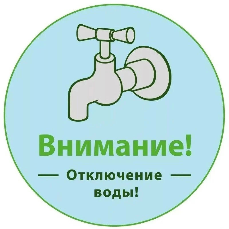 ‼️Сегодня  до 20:00 отсутствие водоснабжения по адресам: