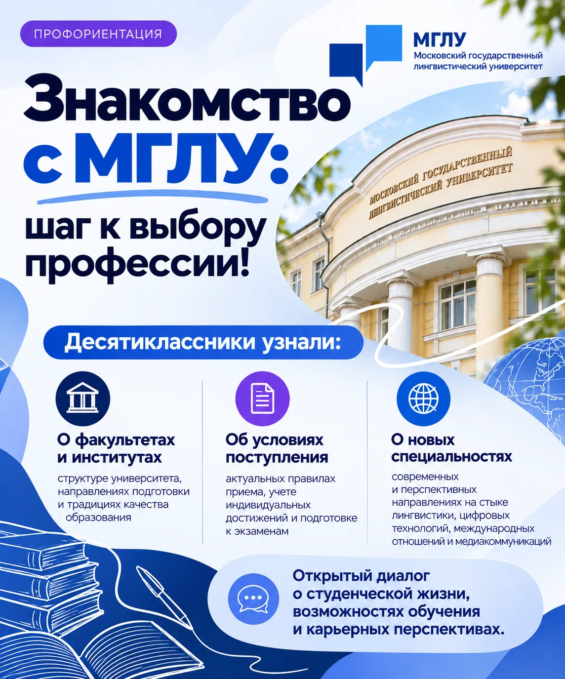 🎓 Знакомство с МГЛУ: шаг к выбору профессии!