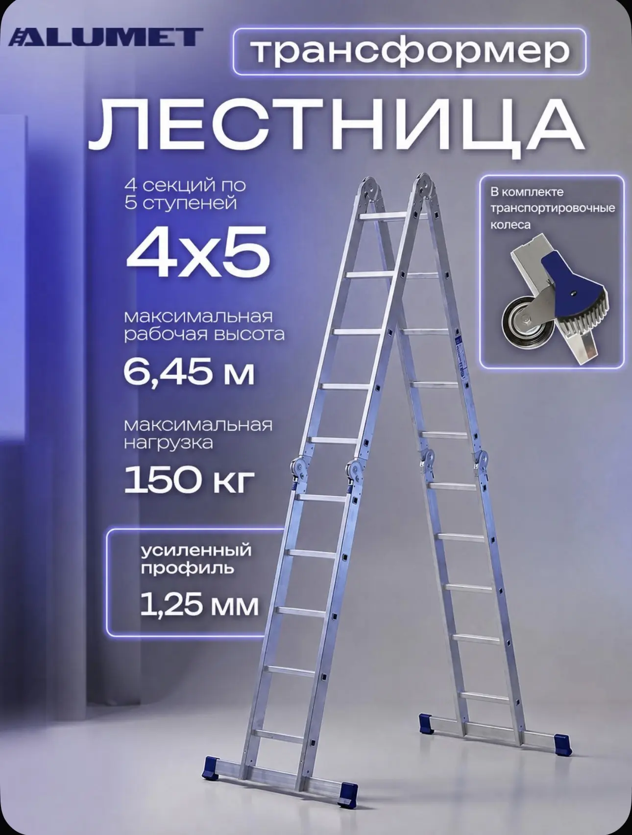 Лестница трансформер 4х5 Алюмет, Alumet, алюминиевая, шарнирная, 5 ступеней, 2,8 - 6,45 м